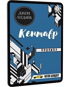 Фото - E-book: Кентавр. Переказ (Читай швидко)