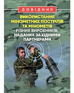 Фото - Довідник. Використання мінометних пострілів та мінометів різних виробників