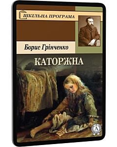 Фото - E-book: Каторжна (Шкільна програма)