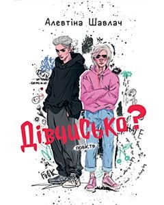 Фото - Дівчисько?