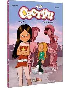 Фото - Сестри. Том 5. Яка мила!