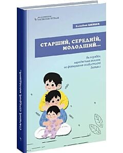 Фото - Старший, середній, молодший... Як порядок народження впливає на формування особистості дитини