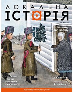 Фото - Журнал «Локальна історія» №8 (2021)