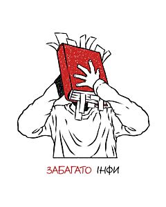 Фото - Наліпка «Забагато інфи»