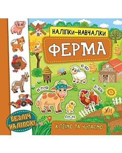 Фото - Наліпки-навчалки. Ферма