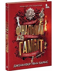 Фото - Фінальний гамбіт. Книга 3 (Ігри спадкоємців)