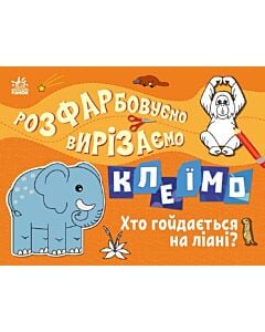 Фото - Розфарбовуємо, вирізаємо, клеїмо. Хто гойдається на ліані?