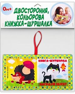 Фото - Двостороння, кольорова книжка-шуршалка «Нагодуй звірят»
