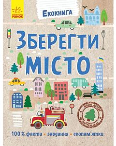 Фото - Екокнига: Зберегти місто