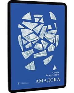 Фото - E-book: Амадока