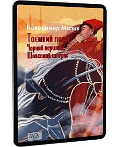 Фото - E-book: Таємний посол. Чорний вершник. Шовковий шнурок. Книга 3 і 4