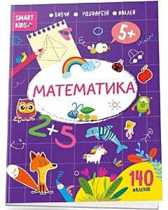Фото - Smart Kids. Математика 5+