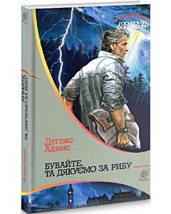 Фото - Бувайте, та дякуємо за рибу (Горизонти фантастики)