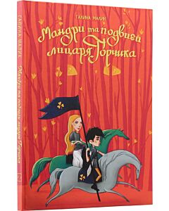 Фото - Мандри та подвиги лицаря Горчика