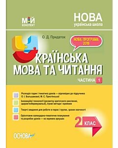 Фото - Мій конспект. Українська мова та читання. 2 клас. Частина 1 (за підручником О.І. Большакової та ін.)