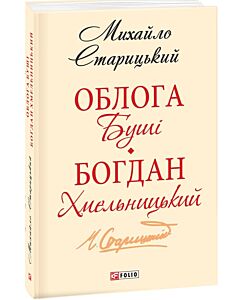 Фото - Облога Буші. Богдан Хмельницький (Шкільна бібліотека української та світової літератури)