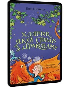 Фото - E-book: Хлопчик, який співав з драконами. Книга 5