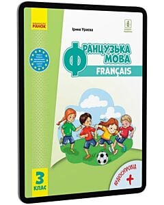 Фото - E-book: Французька мова. 3 клас. Підручник для закладів загальної середньої освіти