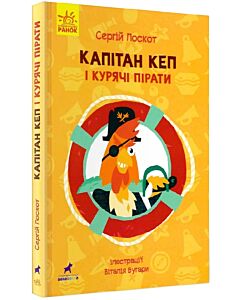 Фото - Капітан Кеп і курячі пірати