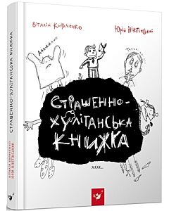 Фото - Страшенно-хуліганська книжка