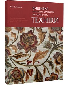 Фото - Вишивка козацької старшини XVII-XVIII століть. Техніки