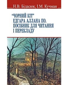 Фото - "Чорний кіт" Едгара Аллана По. Посібник для читання і перекладу