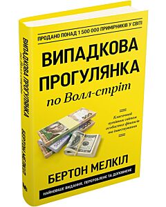 Фото - Випадкова прогулянка по Волл-стріт. Найкращий посібник з інвестування для кожного