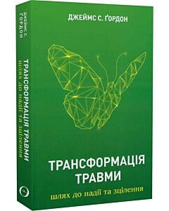 Фото - Трансформація травми. Шлях до надії та зцілення