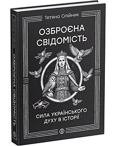 Фото - Озброєна свідомість. Сила українського духу в історії
