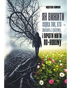 Фото - Як вижити серед тих, хто зводить з розуму, і почати жити по-новому