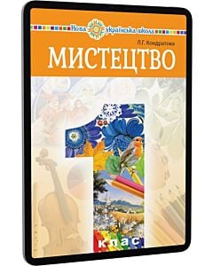 Фото - E-book: Мистецтво. 1 клас. Підручник інтегрованого курсу (Л.Г. Кондратова)