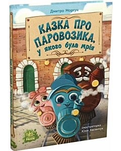 Фото - Казка про Паровозика, у якого була мрія