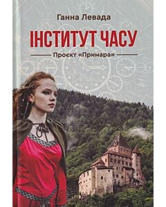 Фото - Інститут часу. Проєкт «Примара»