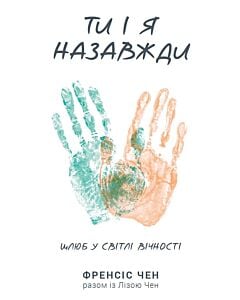 Фото - Ти і я назавжди. Шлюб у світлі вічності