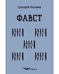 Фото - Фавст. Вибране (Кольорова серія) (тверда обкладинка)