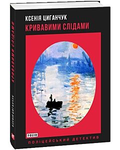 Фото - Кривавими слідами