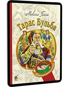 Фото - E-book: Тарас Бульба (Богданова шкільна наука)