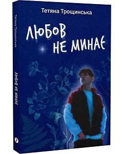 Фото - Любов не минає. Щоденник мами, що втратила сина