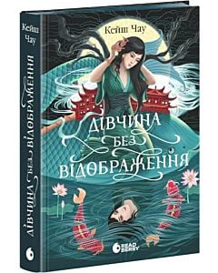 Фото - Дівчина без відображення (Сувій дракона)