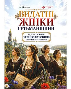 Фото - Видатні жінки Гетьманщини. Ті, хто творили українську історію поруч із гетьманами