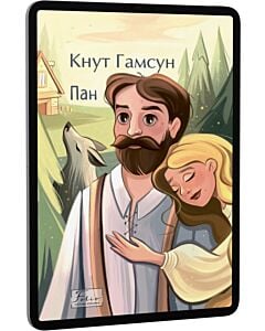 Фото - E-book: Пан (Folio. Світова класика)