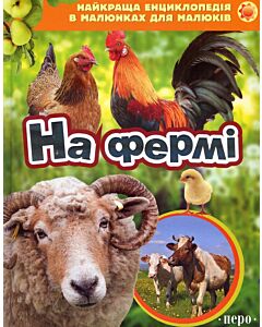 Фото - На фермі. Найкраща енциклопедія в малюнках для малюків