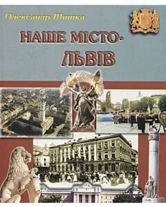 Фото - Наше місто – Львів. 2 частина