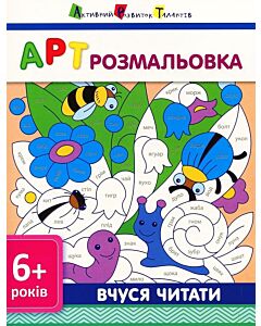 Фото - АРТ розмальовка. Вчуся читати 6+
