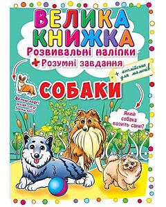 Фото - Велика книжка. Собаки. Розвивальні наліпки + Розумні завдання