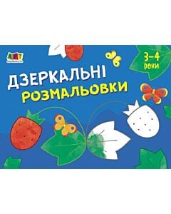 Фото - Малювалка для найменших. Дзеркальні розмальовки № 1