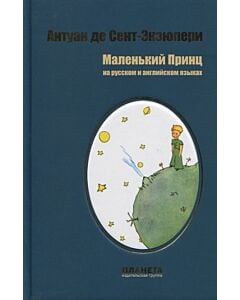 Фото - Маленький принц (на русском и английском языках)