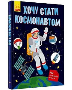 Фото - Хочу стати космонавтом