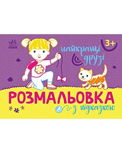 Фото - Розмальовка з підказкою. Найкращі друзі