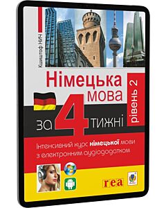 Фото - E-book: Німецька мова за 4 тижні. Інтенсивний курс німецької мови з аудіододатком. Рівень 2